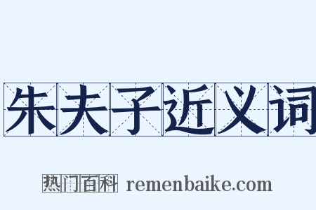 朱夫子近义词是什么意思的图片